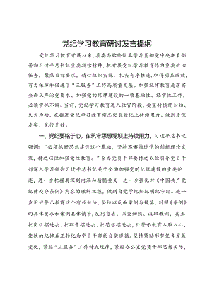 党纪学习教育研讨发言提纲.docx