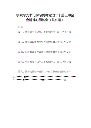 学院总支书记学习贯彻党的二十届三中全会精神心得体会10篇（精选）.docx