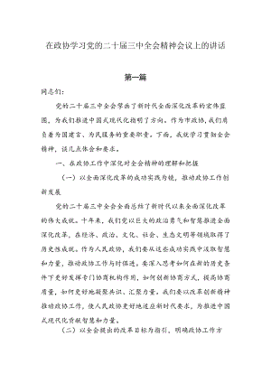 在政协学习党的二十届三中全会精神会议上的讲话两篇.docx