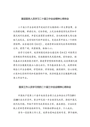 基层医务人员学习二十届三中全会精神心得体会8篇（精选版）.docx