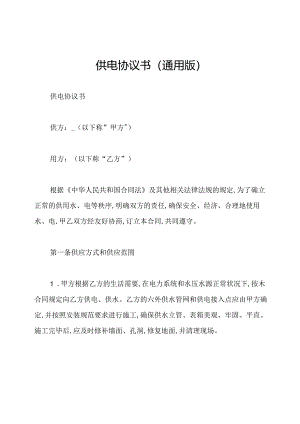 供电协议书(通用版).docx