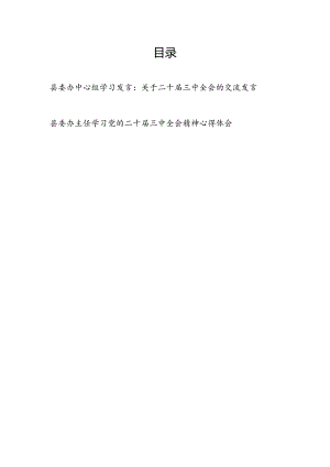 在县委办中心组学习关于二十届三中全会精神的研讨交流发言和县委办主任学习党的二十届三中全会精神心得体会.docx