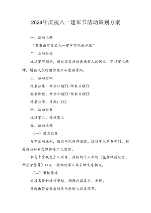 2024年开展庆祝八一建军节活动工作方案.docx