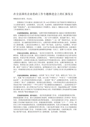 在全县国有企业思政工作专题推进会上的汇报发言.docx