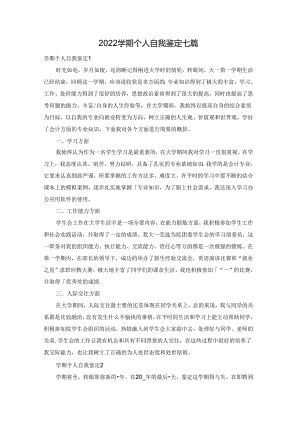 2022学期个人自我鉴定七篇.docx