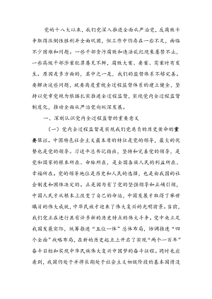 完善党内全过程监督体系推动全面从严治党向纵深发展讲稿.docx