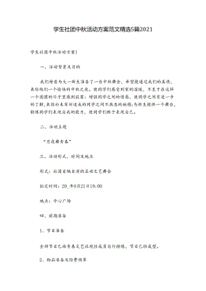学生社团中秋活动方案范文精选5篇2021.docx