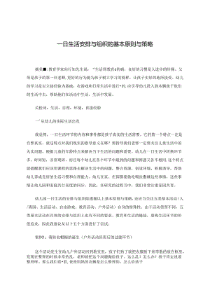 一日生活安排与组织的基本原则与策略 论文.docx