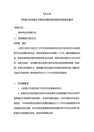 XX大学XX重点实验室平台建设仪器设备采购项目参数及要求（2024年）.docx