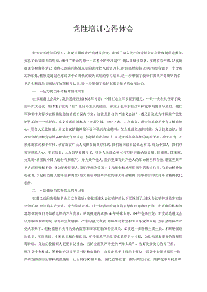 党性培训心得体会.docx