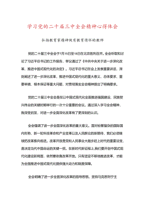 学习党的二十届三中全会精神心得体会 .docx