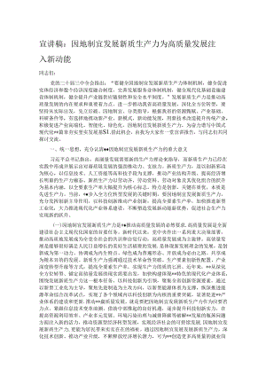 宣讲稿：因地制宜发展新质生产力 为高质量发展注入新动能.docx