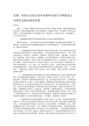 党课：坚持以党的自我革命精神为指引 不断推进正风肃纪反腐向纵深发展 .docx