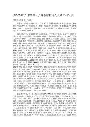 在2024年全市智慧化党建观摩推进会上的汇报发言.docx