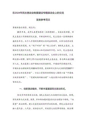 在2024年民主恳谈会制度建设专题座谈会上的交流发言参考范文.docx