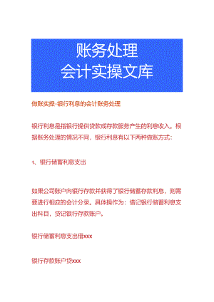 做账实操-银行利息的会计账务处理.docx