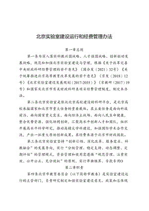 北京实验室建设运行和经费管理办法-全文及解读.docx