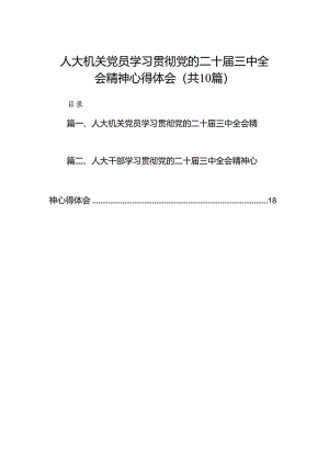 人大机关党员学习贯彻党的二十届三中全会精神心得体会10篇（精选）.docx