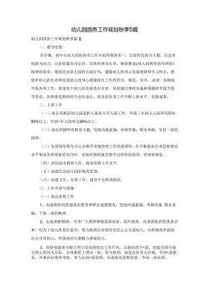 幼儿园园务工作规划秋季5篇.docx