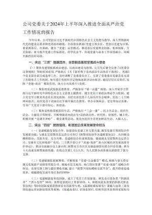 公司党委关于2024年上半年深入推进全面从严治党工作情况的报告.docx