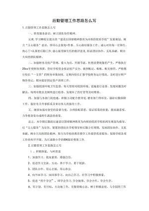 后勤管理工作思路怎么写.docx