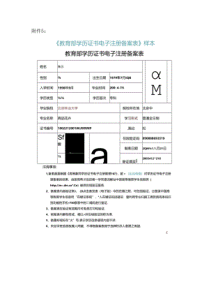 《教育部学历证书电子注册备案表》样本.docx
