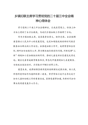 乡镇妇联主席学习贯彻党的二十届三中全会精神心得体会 .docx