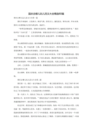 国庆去哪儿玩儿范文大全精选60篇.docx