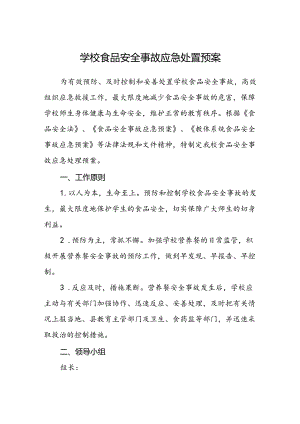 学校食品安全事故应急处置预案.docx