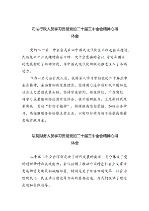 司法行政人员学习贯彻党的二十届三中全会精神心得体会5篇（最新版）.docx