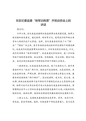 在区纪委监委“铁军训练营”开班动员会上的讲话.docx
