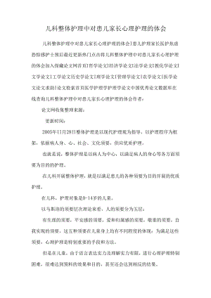 儿科整体护理中对患儿家长心理护理的体会_0.docx