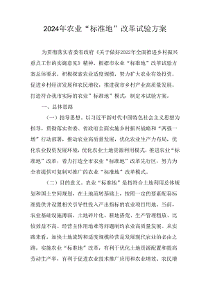 2024年农业“标准地”改革试验方案.docx