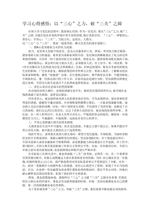 学习心得感悟：以“三心”之力破“三关”之障.docx