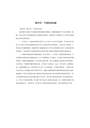 “躺平式”干部自检自查.docx