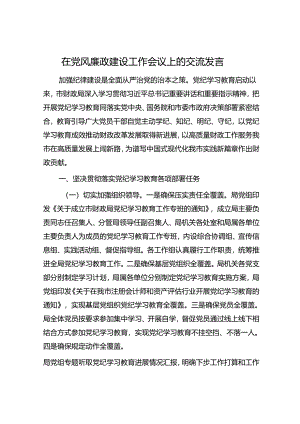 在党风廉政建设工作会议上的交流发言.docx