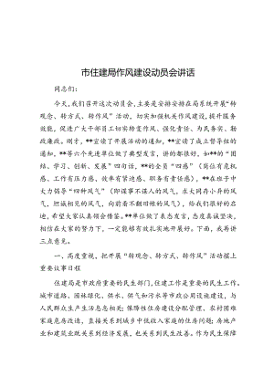 市住建局作风建设动员会讲话.docx