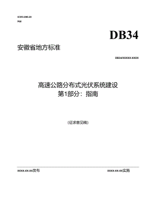 《高速公路分布式光伏系统建设 第1部分：指南》征求意见稿.docx