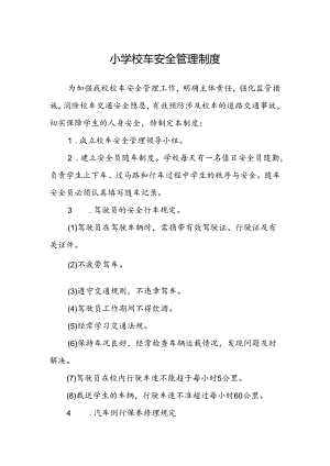 小学校车安全管理制度.docx