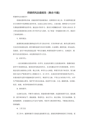 师德师风自查报告(集合15篇).docx