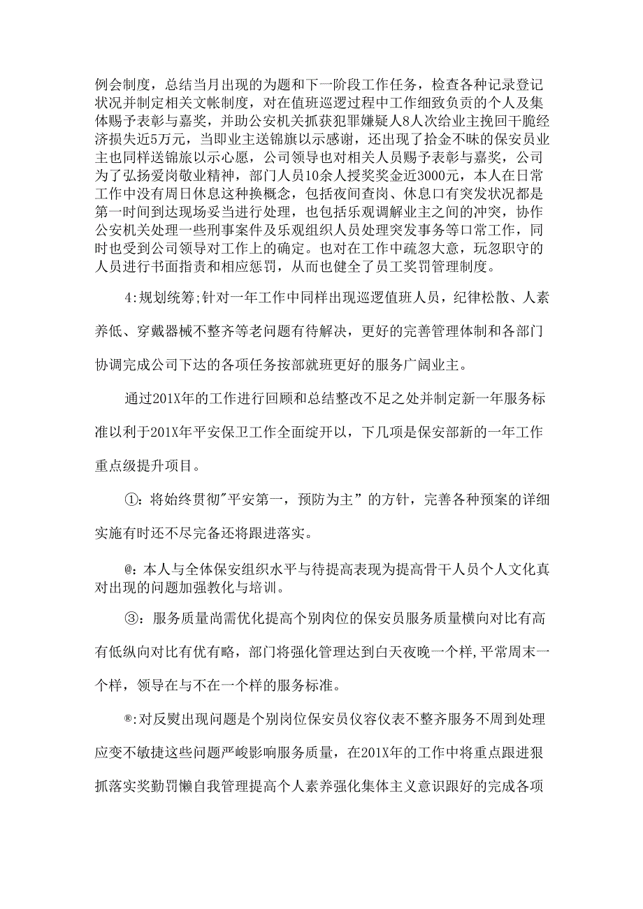 保安主管的自我鉴定范文.docx_第2页