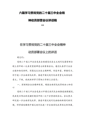 六篇 学习贯彻党的二十届三中全会精神动员部署会议讲话稿.docx