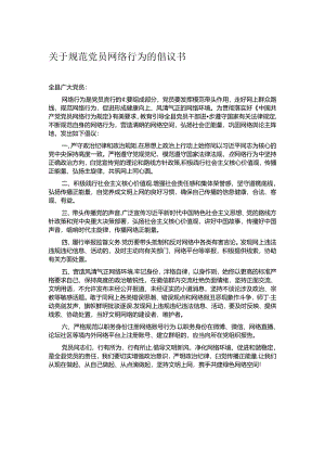 关于规范党员网络行为的倡议书.docx