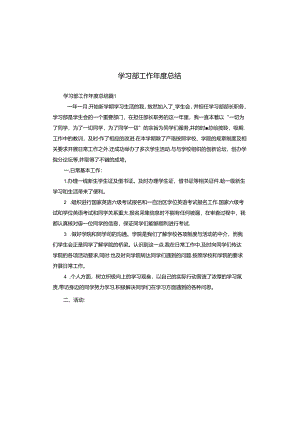 学习部工作年度总结.docx