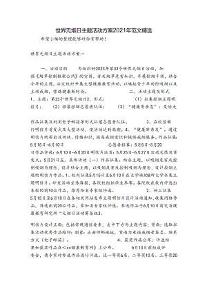 世界无烟日主题活动方案2021年范文精选.docx