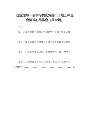 国企领导干部学习贯彻党的二十届三中全会精神心得体会12篇（精选）.docx