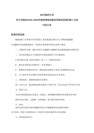 X中医药大学关于为我校202X-20X4年度电梯维保服务采购项目组织第二次询价的公告（2024年）.docx