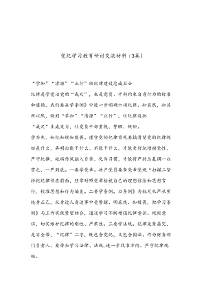 (3篇)党纪学习教育研讨交流材料.docx