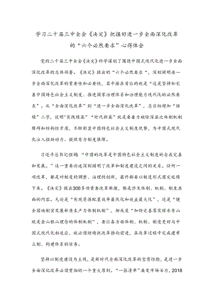 学习二十届三中全会《决定》把握好进一步全面深化改革的“六个必然要求”心得体会 .docx