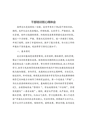 干部培训班心得体会.docx